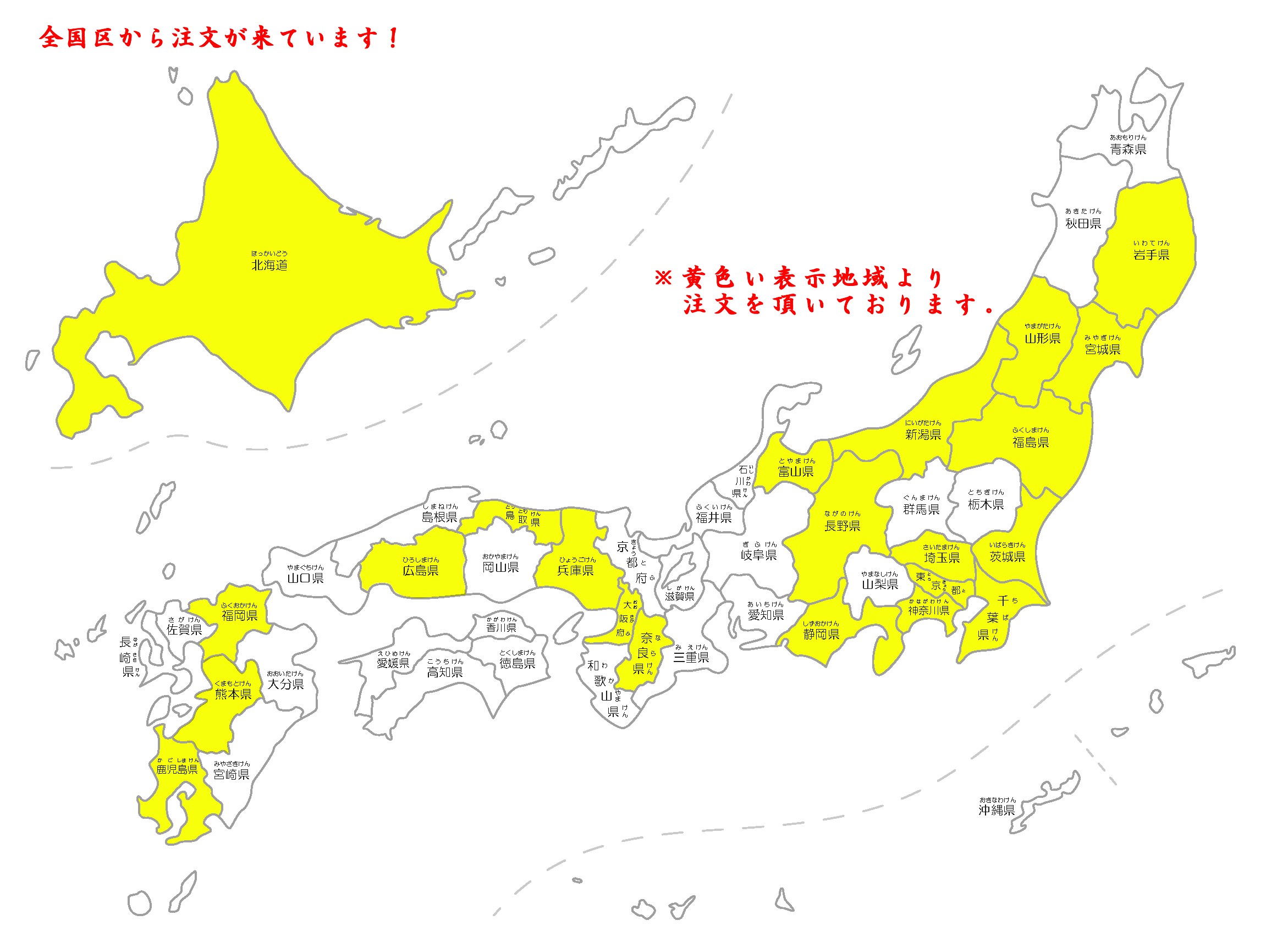 全国からご注文をいただいています。