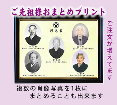 遺影おまとめプリント   プリントショップ 彩光