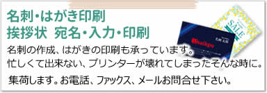 名刺・はがき印刷・高画質プリント　名刺の作成、はがきの印刷も承っています。高画質プリントも人気です